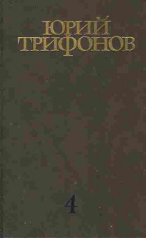 Книга Трифонов Ю. Собрание сочинений в четырёх томах Том 4, 11-9410, Баград.рф